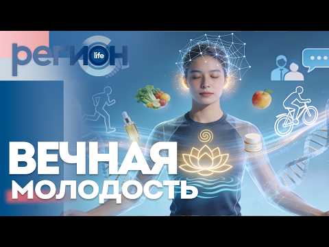 Вечная молодость | ОТС LIVE — прямая трансляция