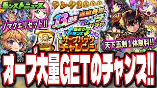 【無料オーブ270個!!】神アプデや無料神ガチャが来るぞ‼︎ 天下五剣のキャラ1体が無料でもらえるガチャも!!【モンストニュースまとめ】
