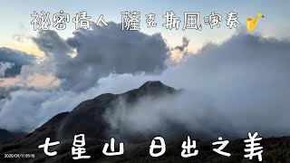 七星山🗻日出之美🌅  祕密情人  薩克斯風演奏🎷      2025年 9月11日 星期四