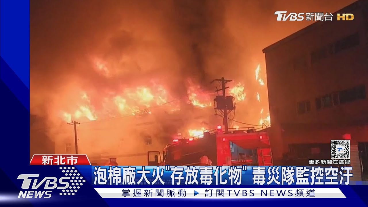 泡棉廠大火「存放毒化物」 毒災隊監控空汙