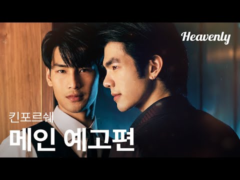 [#킨포르쉐] 돈 때문에 마피아 후계자의 경호원이 된 바텐더 | 메인 예고편 | 헤븐리 예고편