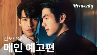 [#킨포르쉐] 돈 때문에 마피아 후계자의 경호원이 된 바텐더 | 메인 예고편 | 헤븐리