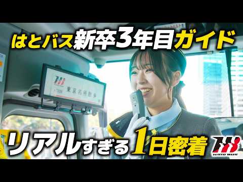 【1日密着】ベテラン顔負け!? 等身大3年目ガイドがおもてなしのプロに切り替わる瞬間【はとバス】
