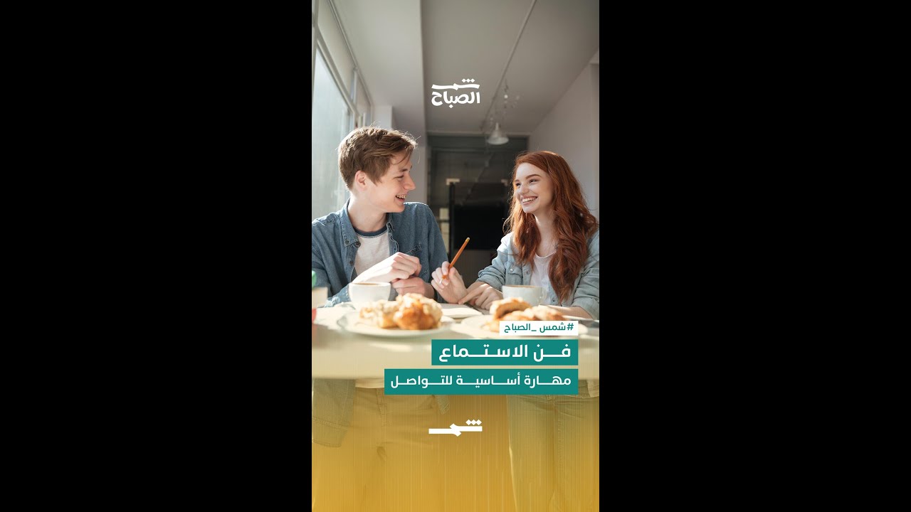 فيديو | فن الاستماع… مهارة أساسية للتواصل