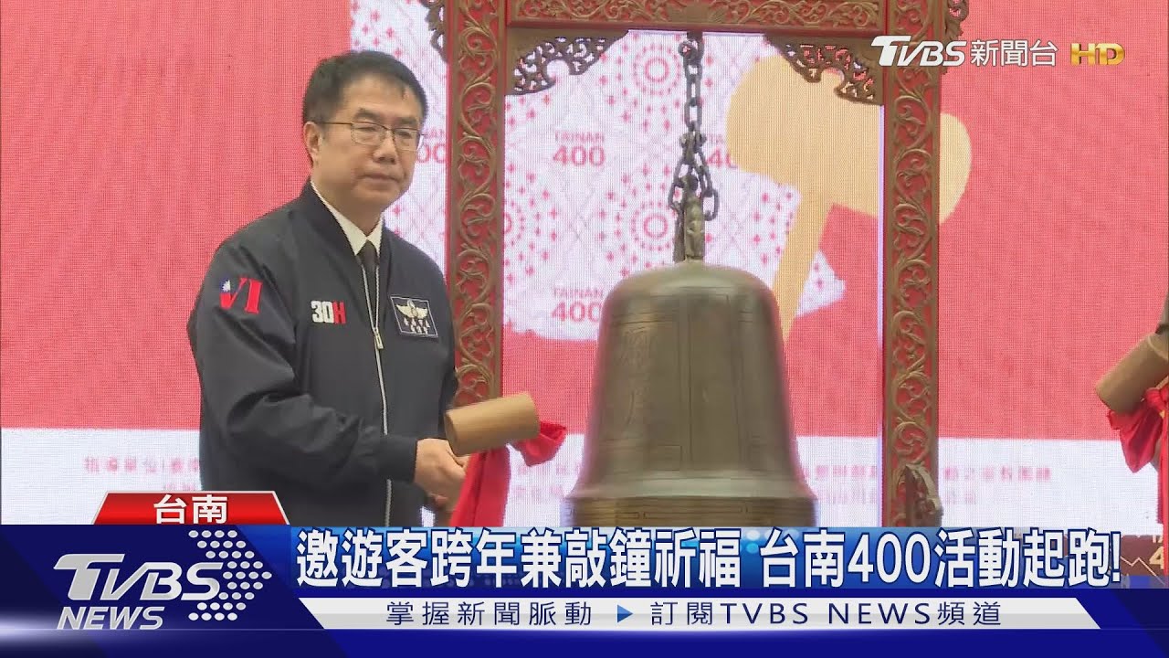台南400活動起跑!市府號召遊客前來跨年兼敲鐘祈福
