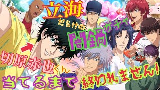 【テニラビ】立海だらけの闇鍋ガチャで切原赤也くん当てるまで終われません！【ガチャ実況】