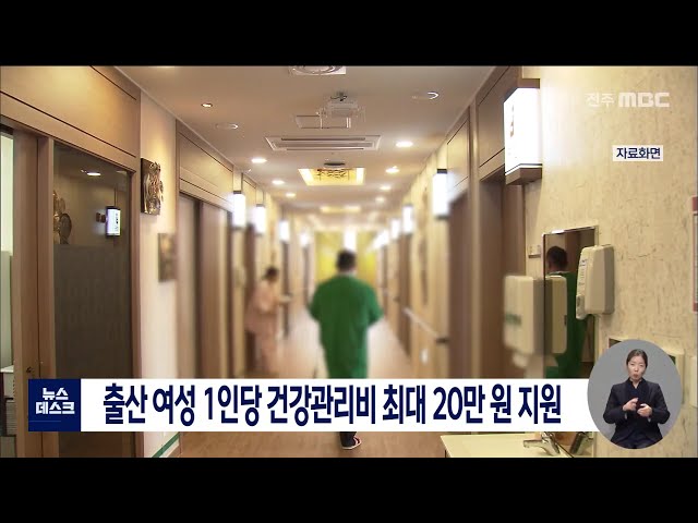 출산 여성 1인 당 건강관리비 최대 20만원 지원