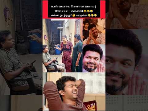 உண்மையை சொன்ன கணவர் 😂 கோபப்பட்ட மனைவி 😂 #shorts #comedy #funny