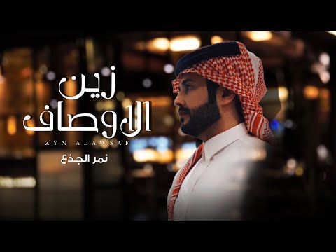 زين الاوصاف نمر الجذع