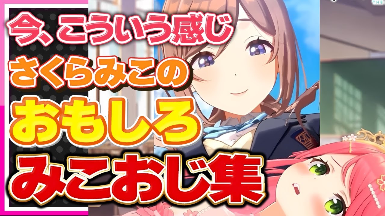 【ホロライブ/みこち】さくらみこのおもしろみこおじ集【切り抜き さくらみこ VTUBER おもしろ まとめ】