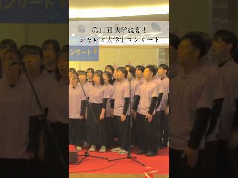 第11回シャレオ大学生コンサート（20241201 ） #広島 #音楽 #文教