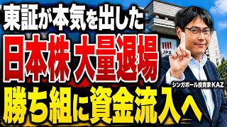 【TOPIX大改革】2026年から日本株淘汰が加速!居座るだけのあの”有名企業”も生き残れない?