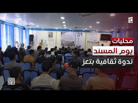 تعز.. ندوة ثقافية بمناسبة يوم المسند اليمني