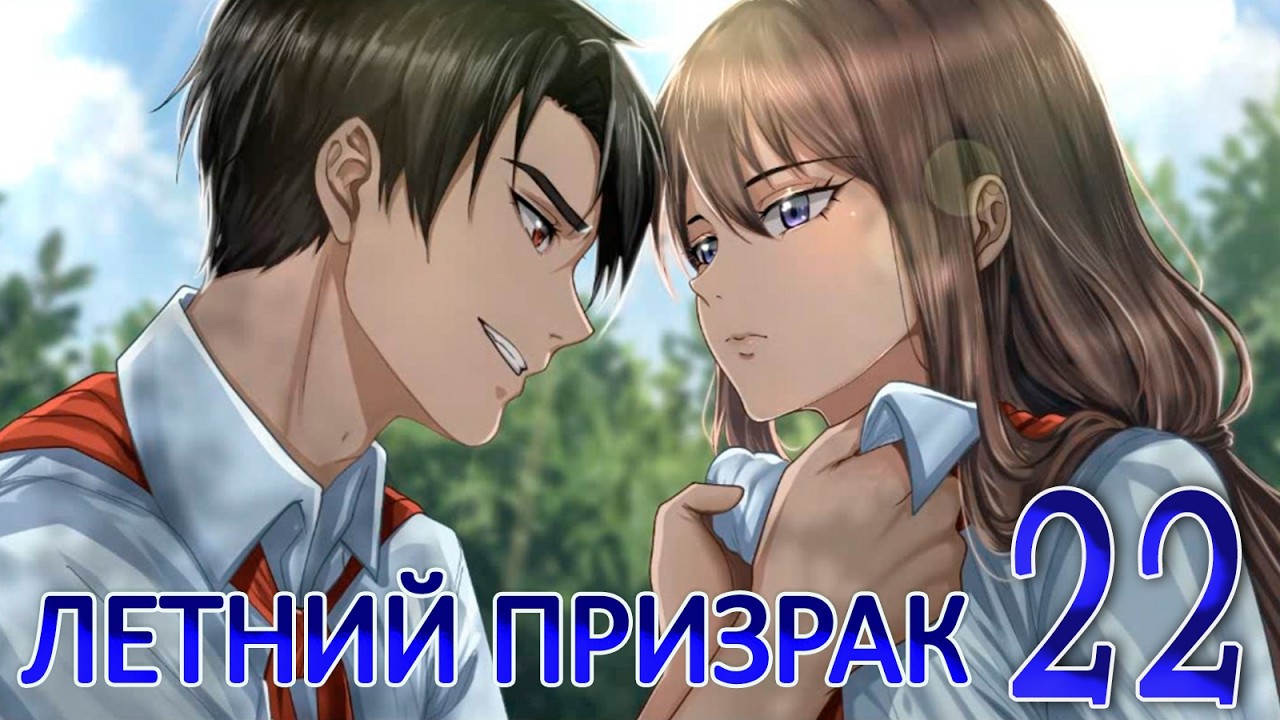 Летний призрак (Лиза) (мод БЛ) #22 На трёх ногах