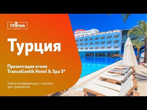 Transatlantik Hotel & Spa 5* Кемер, Турция. Обзор отеля