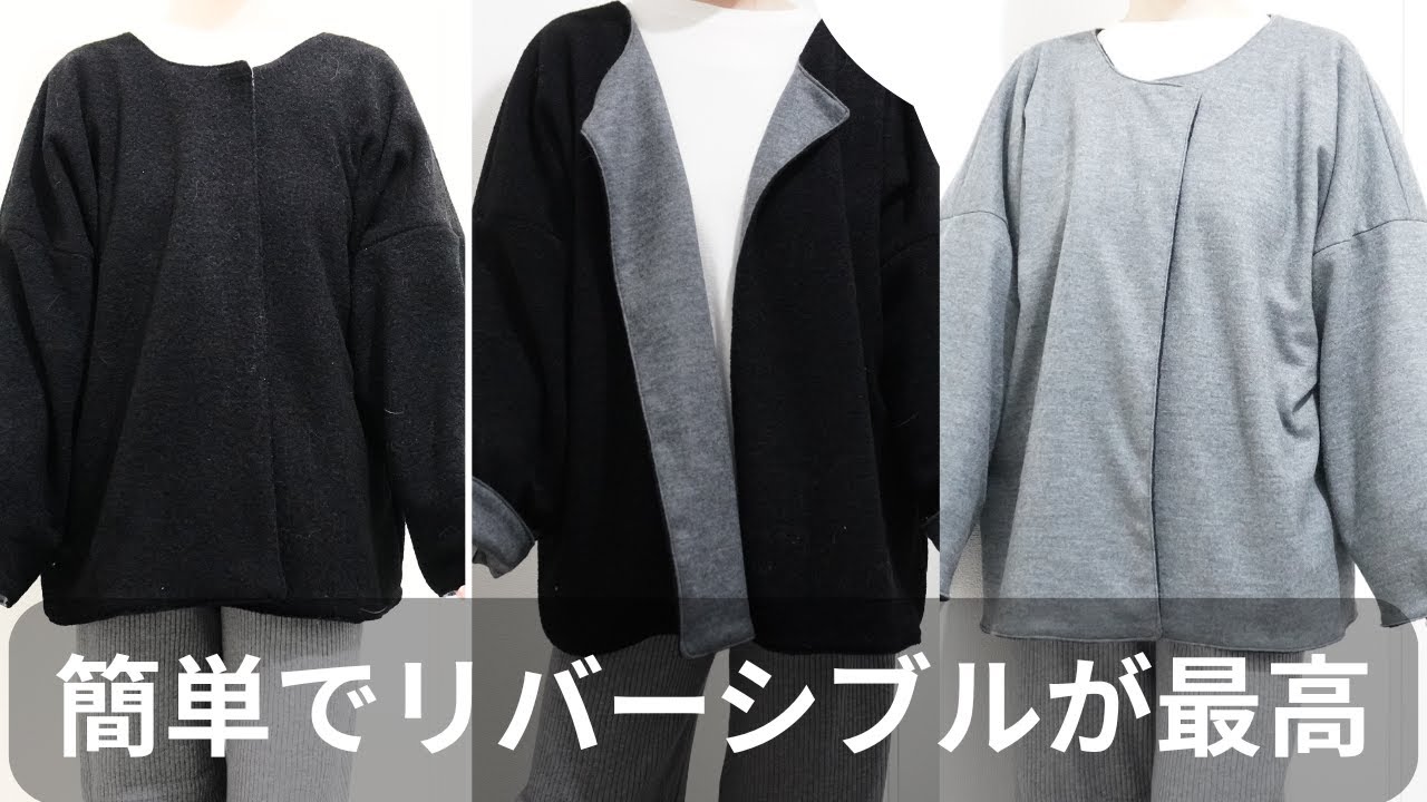 簡単リバーシブルコート作ってみた