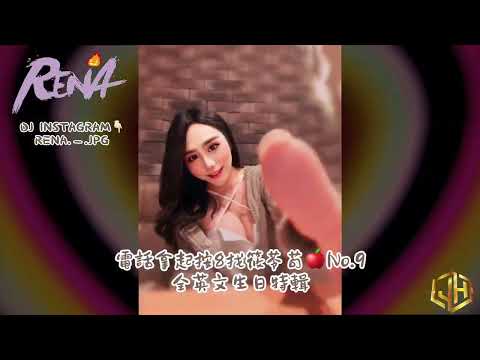 DJ RENA - 2025.電話拿起按8找筱苓苟🍎No.9全英文生日特輯