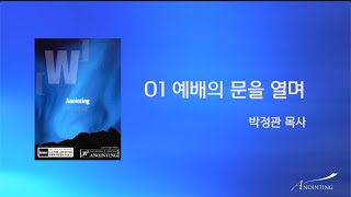 01 예배 문을 열며  | 어노인팅 1집