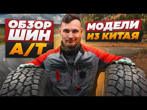 Выбираем резину А/Т: обзор бюджетных китайских шин