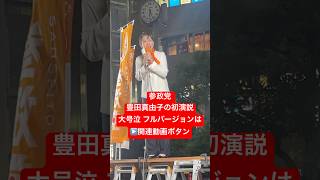 【参政党】【豊田真由子】街頭演説