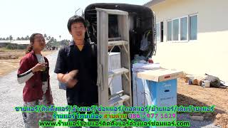 #ร้านแอร์โพนเมือง สายด่วน 086   977 1629 #ร้านแอร์บ้านโพนเมือง