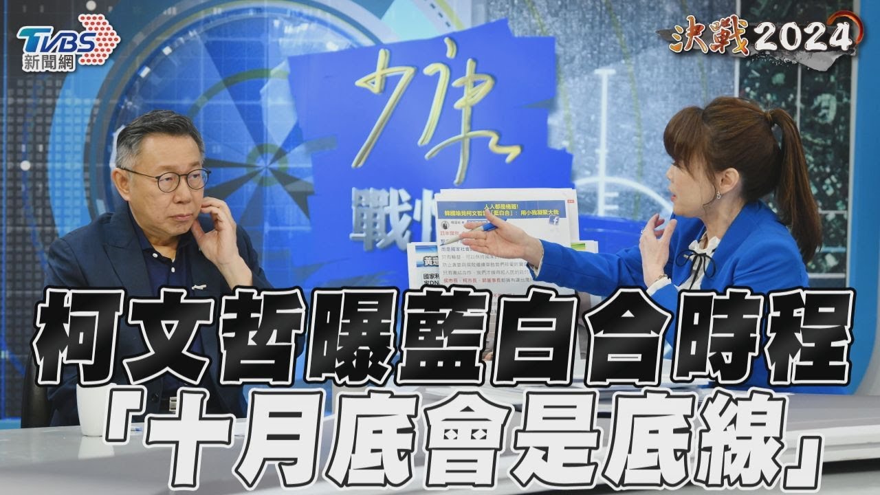 獨家影音/柯文哲曝藍白合時程 「十月底會是底線」