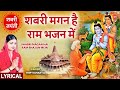शबरी मगन है राम भजन में Shabri Magan Hai Ram Bhajan Mein Ram Bha