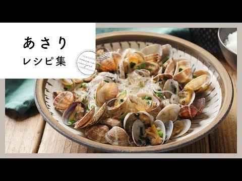 あさりと春雨の酒蒸し