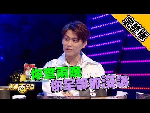 【娛樂百分百】2019.05.02《凹嗚狼人殺》愷樂、宇辰、風田│紀卜心、關韶文、焦凡凡、婁峻碩、李洛洋、林進、大根、大飛