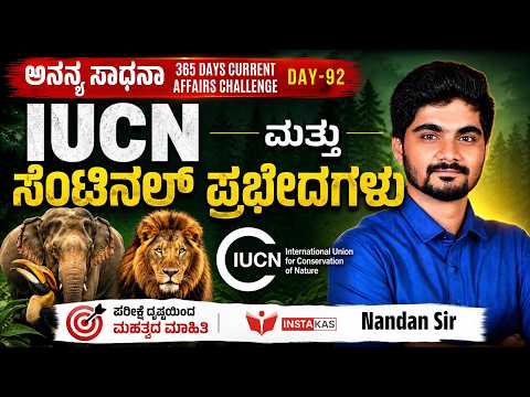DAY-92: IUCN ಮತ್ತು ಸೆಂಟಿನಲ್ ಪ್ರಭೇದಗಳು | 365 Days Current Affairs | INSTAKAS