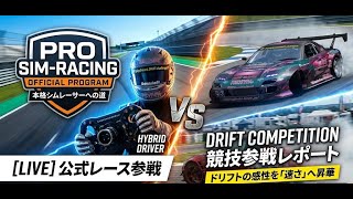 iRacing本格参戦 ＆ ドリフトシミュレーター競技：二つの異能を操る激走ライブ。