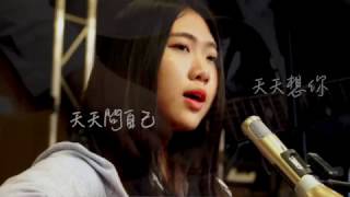 天天想你(cover by Christine Loh)
