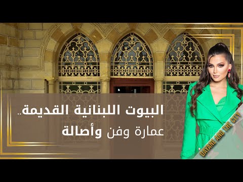 شاهد بالفيديو.. البيوت اللبنانية القديمة.. عمارة وفن وأصالة!!
