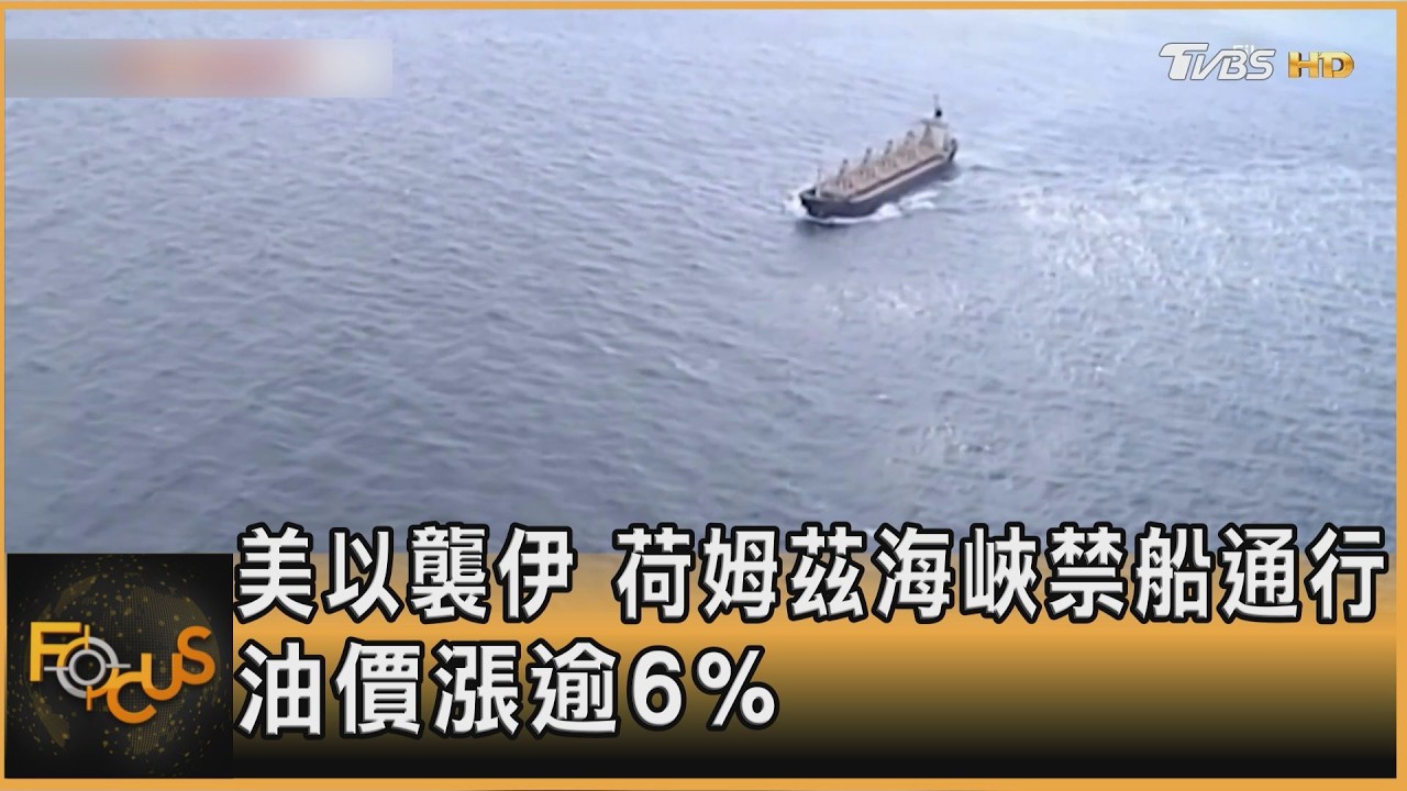 美以襲伊 荷姆茲海峽禁船通行 油價漲逾6%