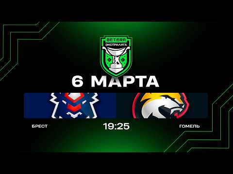 Брест - Гомель | 06.03.2026 | Плей-ин | Матч 1 | Betera-Экстралига | Прямая трансляция