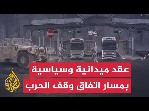 فيديو | تساؤلات بشأن إمكانية الانتقال للمرحلة الثانية من اتفاق غزة