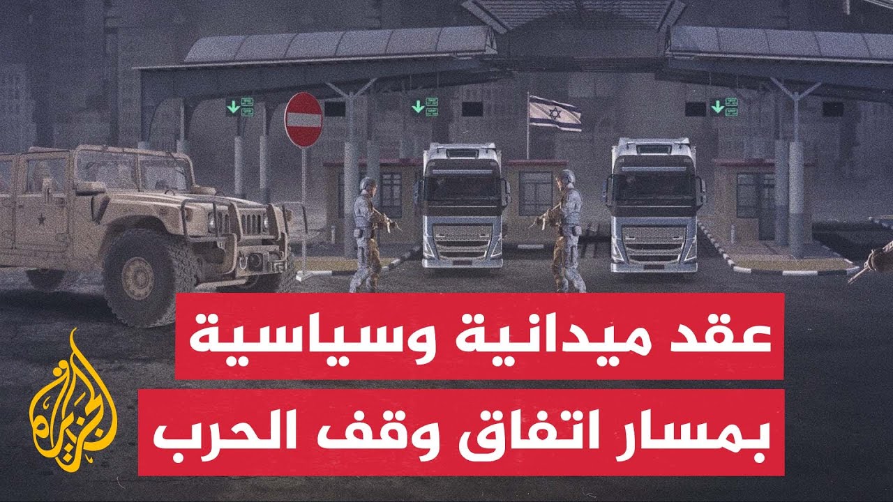 تساؤلات بشأن إمكانية الانتقال للمرحلة الثانية من اتفاق غزة