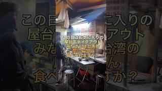 【台湾屋台飯】台湾駐在女子のリアル夜ご飯 #shorts #台湾グルメ #夜市 #屋台 #taiwanfood #台湾旅行 #taiwan #streetfood