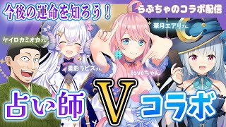 【占い】今後の運命を知ろう！占い師Vコラボ！ #華月エアリ #ケイロカミオカ #星影ラピス
