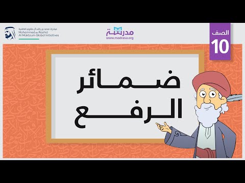 ضمائر الرفع