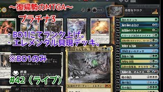 【Magic: The Gathering Arena】エレメンタルでどーん！の回 ～復帰勢のMTGA実況プレイ～ #42（ライブ）