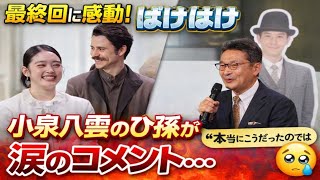 💥最終回に衝撃！『ばけばけ』に小泉八雲のひ孫が涙の評価…「本当にこうだったのでは」😢✨ || ばけばけ || ばけばけ 朝ドラ || morning drama Japan