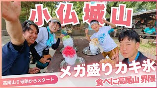 【夏！高尾山・小仏城山】登山　巨大かき氷を求めて、高尾山6号路、稲荷山ルート、山頂をスルーする5号路から小仏城山山頂へ！