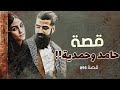 895 قصة حامد وحمدية