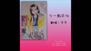 Download lagu 孫盛希 Shi Shi【少一點天份 Stay in love, lost in love】療癒版 – 予予 mp3