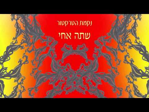 Video thumbnail for Shete Achi - שתה אחי
