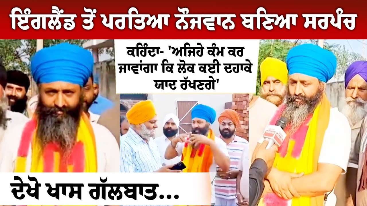 Young man who returned from England became Sarpanch Young man who returned from England became Sarpanch