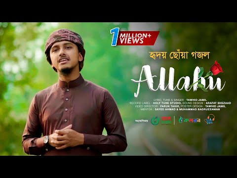 হৃদয় ছোঁয়া গজল । Allahu । আল্লাহু । Tawhid Jamil । Holy Tune । Kalarab । Islamic Song 2022
