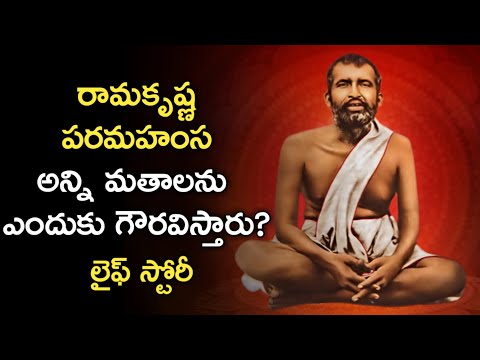 ramakrishna paramahamsa life history in telugu | రామకృష్ణ పరమహంస | News6G
