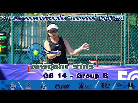 PTT - NSDF ลอนเทนนิสพัฒนาฝีมือ รอบมาสเตอร์ GS 14 GB -  ณพัฐธิกา ราศรี พบกับ สุกฤตา สุขแก้ว